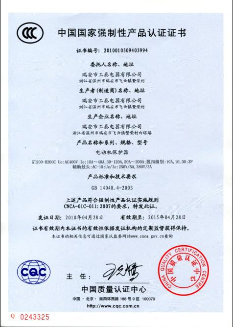 瑞安市华球体育_华球(中国)公司2010年4月28日3C认证GT200-B200C系列电动机保护器已通过！1.jpg