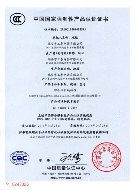 瑞安市华球体育_华球(中国)公司2010年4月28日3C认证GT400-B系列综合保护起动器已通过！.jpg